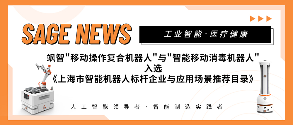 【喜報】飒智智能(néng)兩大(da)應用(yong)場(chang)景入選《上海市(shi)智能(néng)機(jī)器(qi)人(ren)标杆企(qi)業(ye)與應用(yong)場(chang)景推薦目(mu)錄》(圖1)