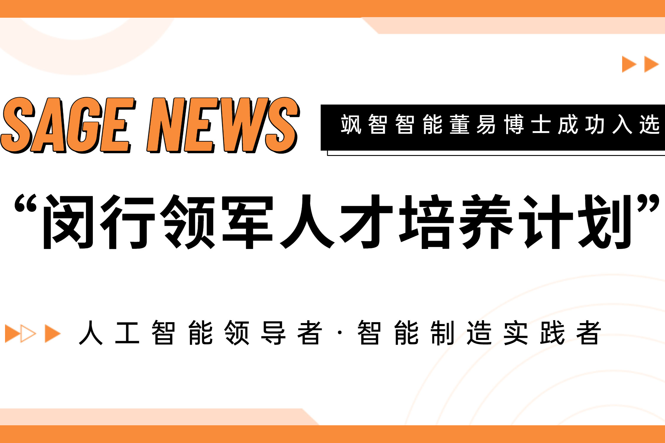 【喜報】飒智智能(néng)CTO董易博士入選第十七批(pi)闵行領(ling)軍人(ren)才(cai)培養計(ji)劃！
