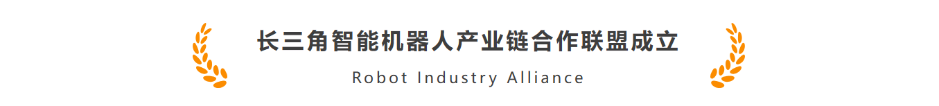 飒智智能(néng)作(zuò)爲(wei)首批(pi)機(jī)器(qi)人(ren)标杆企(qi)業(ye)加(jia)入長(zhang)三角智能(néng)機(jī)器(qi)人(ren)産(chan)業(ye)鏈郃(he)作(zuò)聯(lian)盟(圖1)