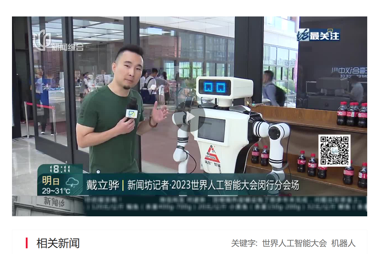 看看新(xin)聞 | 探館2023世界人(ren)工(gong)智能(néng)大(da)會 人(ren)工(gong)智能(néng)機(jī)器(qi)人(ren)應用(yong)場(chang)景大(da)展(zhan)“拳腳”