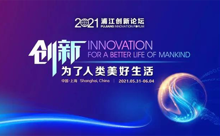 飒智智能(néng)受邀參加(jia)2021浦江(jiang)創新(xin)論壇之(zhi)創新(xin)創業(ye)論壇