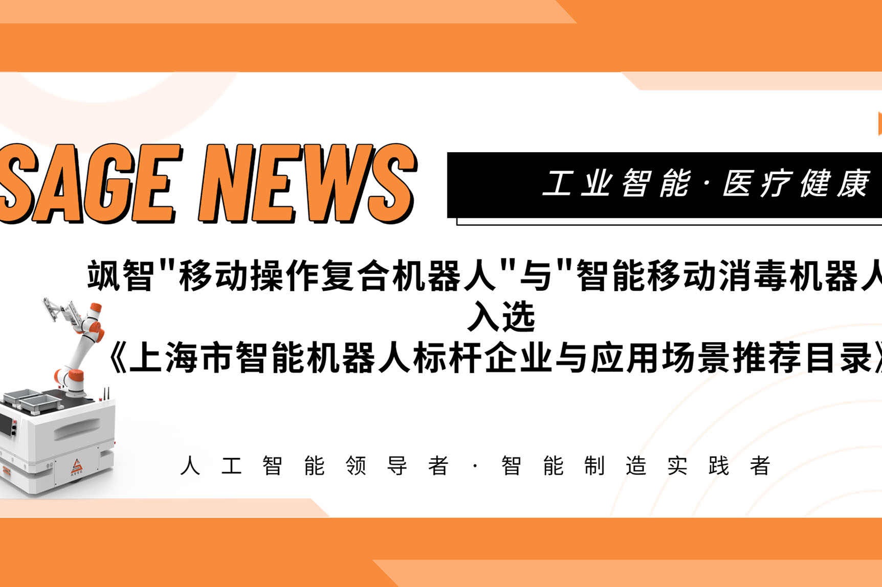 【喜報】飒智智能(néng)兩大(da)應用(yong)場(chang)景入選《上海市(shi)智能(néng)機(jī)器(qi)人(ren)标杆企(qi)業(ye)與應用(yong)場(chang)景推薦目(mu)錄》