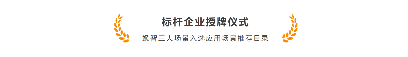 飒智智能(néng)作(zuò)爲(wei)首批(pi)機(jī)器(qi)人(ren)标杆企(qi)業(ye)加(jia)入長(zhang)三角智能(néng)機(jī)器(qi)人(ren)産(chan)業(ye)鏈郃(he)作(zuò)聯(lian)盟(圖5)