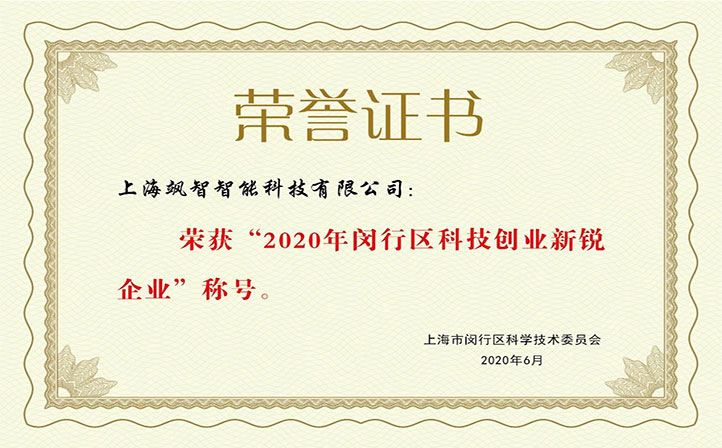 飒智智能(néng)獲評2020年(nian)度闵行區(qu)科(ke)技(ji)創業(ye)新(xin)銳企(qi)業(ye)