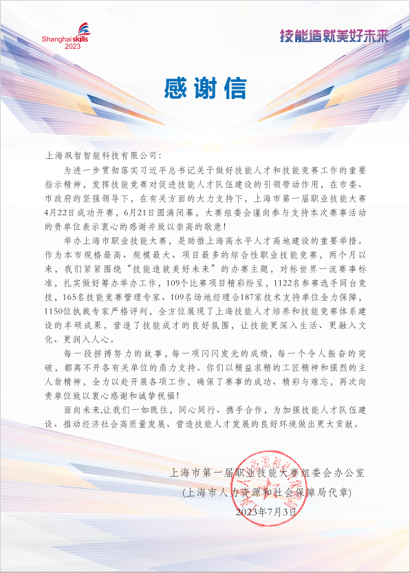 【喜報】飒智智能(néng)榮獲上海市(shi)第一(yi)屆職業(ye)技(ji)能(néng)大(da)賽金獎&銀獎(圖3)