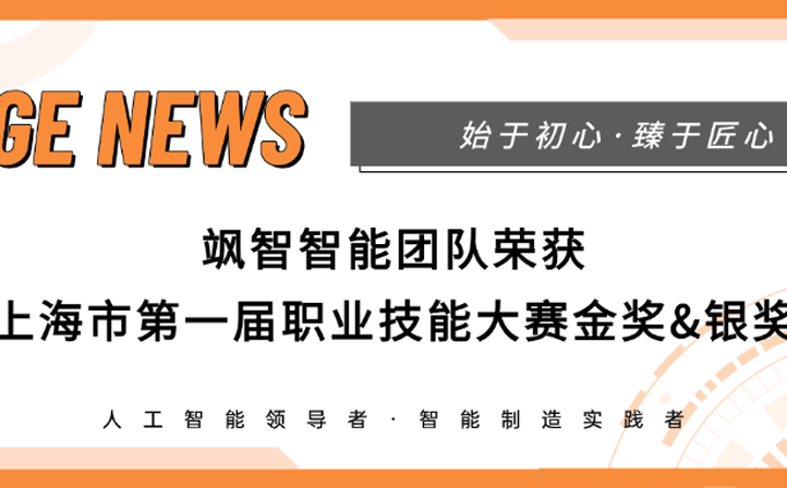 【喜報】飒智智能(néng)榮獲上海市(shi)第一(yi)屆職業(ye)技(ji)能(néng)大(da)賽金獎&銀獎