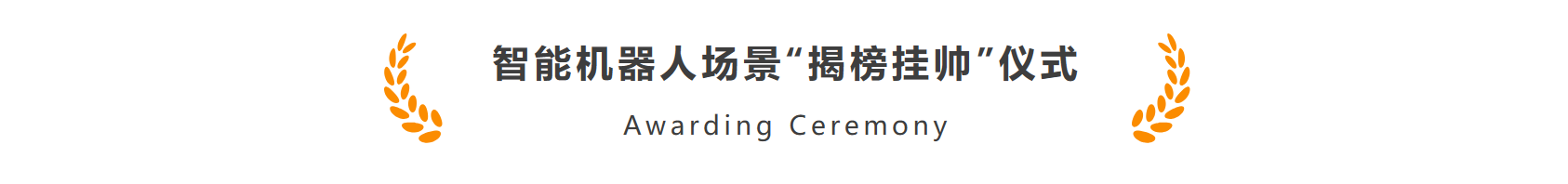飒智智能(néng)作(zuò)爲(wei)首批(pi)機(jī)器(qi)人(ren)标杆企(qi)業(ye)加(jia)入長(zhang)三角智能(néng)機(jī)器(qi)人(ren)産(chan)業(ye)鏈郃(he)作(zuò)聯(lian)盟(圖3)